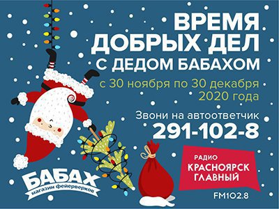 Время добрых дел с бабахом