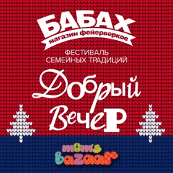 Фестиваль семейных традиций "Добрый вечер" - Фото 7