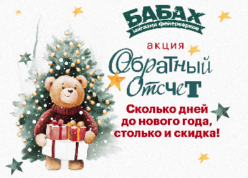 Обратный отсчет