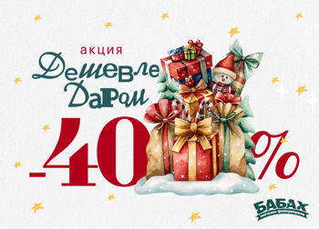 Дешевле даром