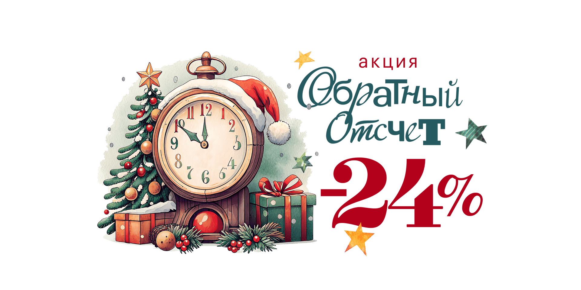 Акция "Обратный отсчет"