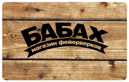 Дисконтная карта магазина Бабах